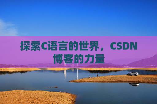 探索C语言的世界,CSDN博客的力量